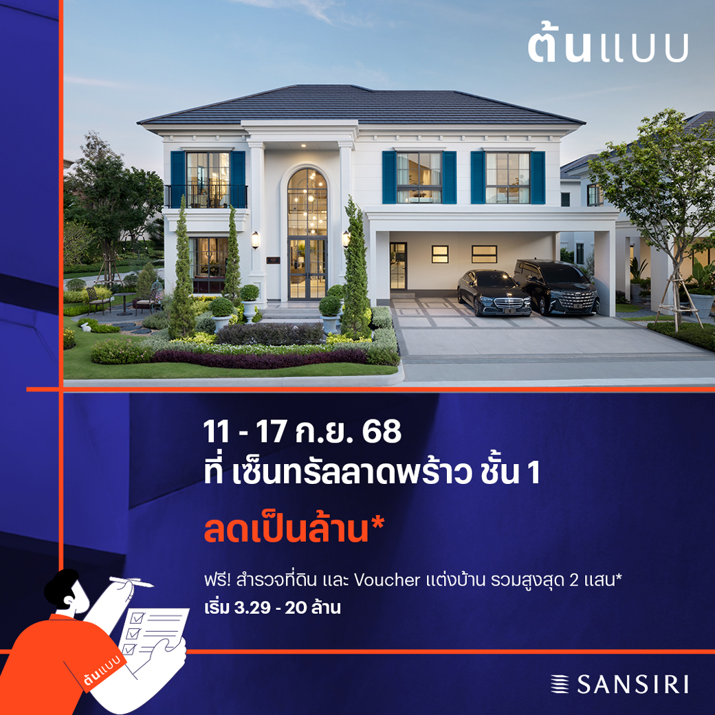 แสนสิริ รุกต่อขยายพอร์ตสร้างบ้านใหญ่ เจาะลูกค้าไฮเอนด์มีที่ดินติดสนามกอล์ฟ เผยความสำเร็จธุรกิจสร้างบ้าน ฟีดแบ็กดี ยอดขายพุ่ง