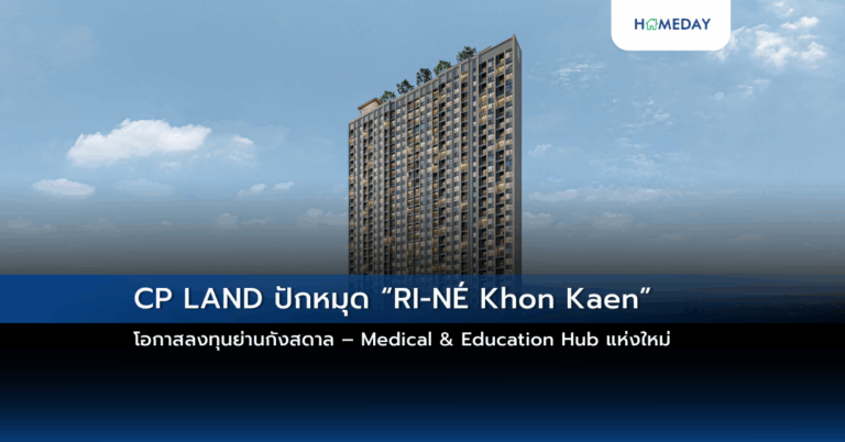 Cp Land ปักหมุด “ri NÉ Khon Kaen” โอกาสลงทุนย่านกังสดาล – Medical & Education Hub แห่งใหม่
