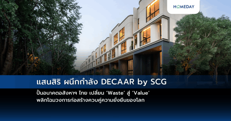 แสนสิริ ผนึกกำลัง Decaar By Scg ปั้นอนาคตอสังหาฯ ไทย เปลี่ยน ‘waste’ สู่ ‘value’ พลิกโฉมวงการก่อสร้างควบคู่ความยั่งยืนของโลก