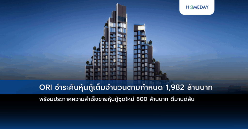 Ori ชำระคืนหุ้นกู้เต็มจำนวนตามกำหนด 1,982 ล้านบาท พร้อมประกาศความสำเร็จขายหุ้นกู้ชุดใหม่ 800 ล้านบาท ดีมานด์ล้น
