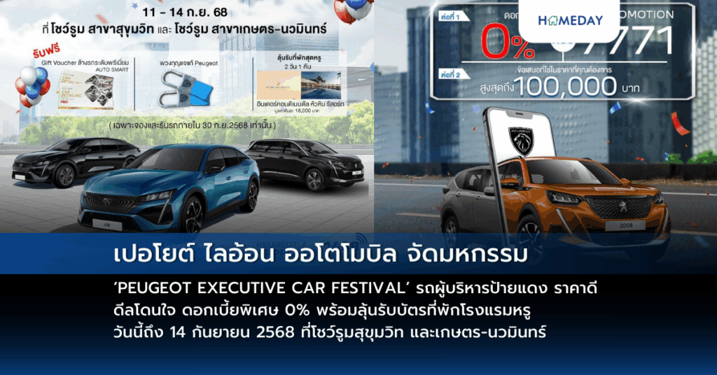 เปอโยต์ ไลอ้อน ออโตโมบิล จัดมหกรรม ‘peugeot Executive Car Festival’ รถผู้บริหารป้ายแดง ราคาดี ดีลโดนใจ ดอกเบี้ยพิเศษ 0% พร้อมลุ้นรับบัตรที่พักโรงแรมหรู วันนี้ถึง 14 กันยายน 2568 ที่โชว์รูมสุขุมวิท และเกษตร นวมินทร์