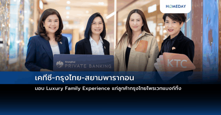 เคทีซี กรุงไทย สยามพารากอน มอบ Luxury Family Experience แก่ลูกค้ากรุงไทยไพรเวทแบงก์กิ้ง