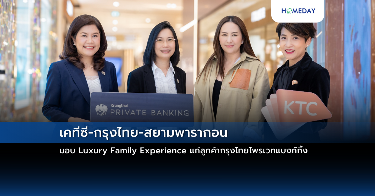 เคทีซี กรุงไทย สยามพารากอน มอบ Luxury Family Experience แก่ลูกค้ากรุงไทยไพรเวทแบงก์กิ้ง