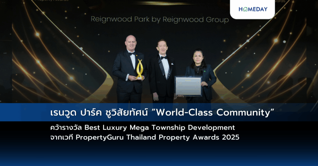 เรนวูด ปาร์ค ชูวิสัยทัศน์ “world Class Community” คว้ารางวัล Best Luxury Mega Township Development จากเวที Propertyguru Thailand Property Awards 2025