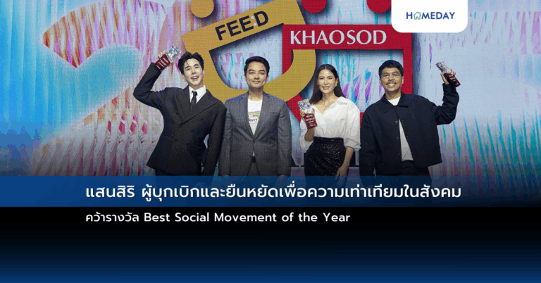 แสนสิริ ผู้บุกเบิกและยืนหยัดเพื่อความเท่าเทียมในสังคม คว้ารางวัล Best Social Movement Of The Year