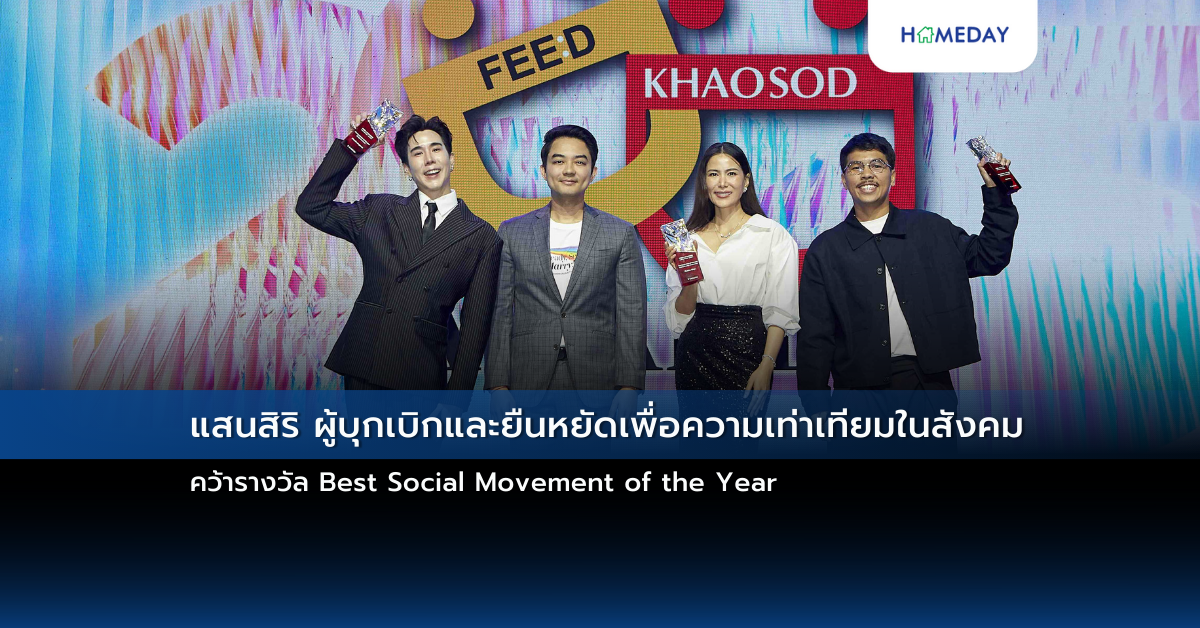 แสนสิริ ผู้บุกเบิกและยืนหยัดเพื่อความเท่าเทียมในสังคม คว้ารางวัล Best Social Movement Of The Year