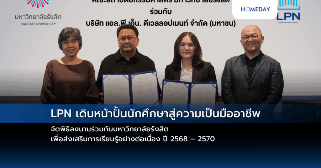 Lpn เดินหน้าปั้นนักศึกษาสู่ความเป็นมืออาชีพ จัดพิธีลงนามร่วมกับมหาวิทยาลัยรังสิต เพื่อส่งเสริมการเรียนรู้อย่างต่อเนื่อง ปี 2568 – 2570