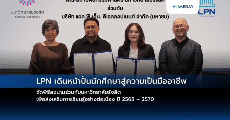 Lpn เดินหน้าปั้นนักศึกษาสู่ความเป็นมืออาชีพ จัดพิธีลงนามร่วมกับมหาวิทยาลัยรังสิต เพื่อส่งเสริมการเรียนรู้อย่างต่อเนื่อง ปี 2568 – 2570