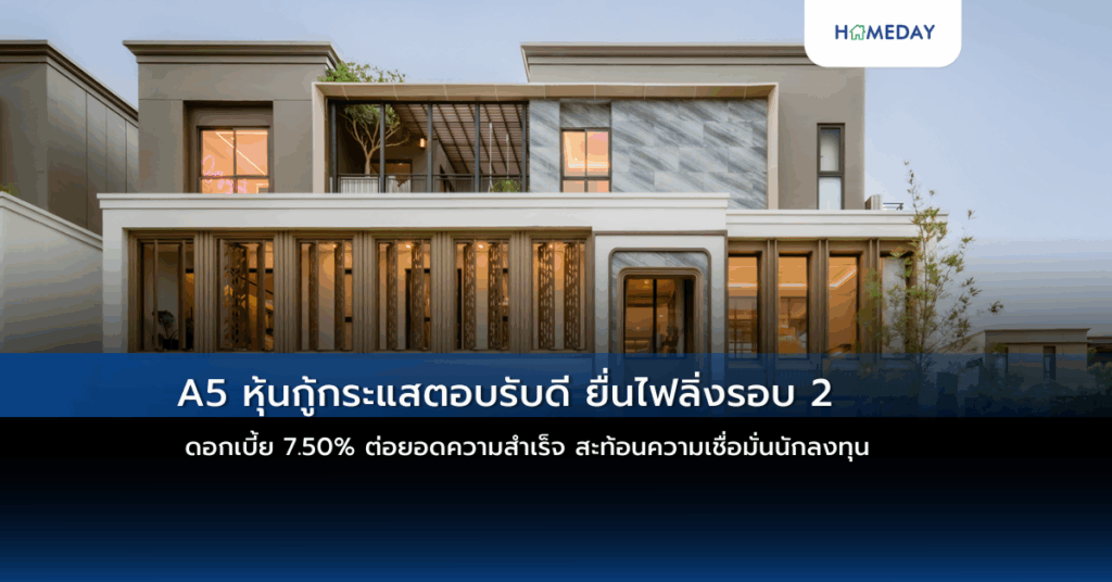 A5 หุ้นกู้กระแสตอบรับดี ยื่นไฟลิ่งรอบ 2 ดอกเบี้ย 7.50% ต่อยอดความสำเร็จ สะท้อนความเชื่อมั่นนักลงทุน