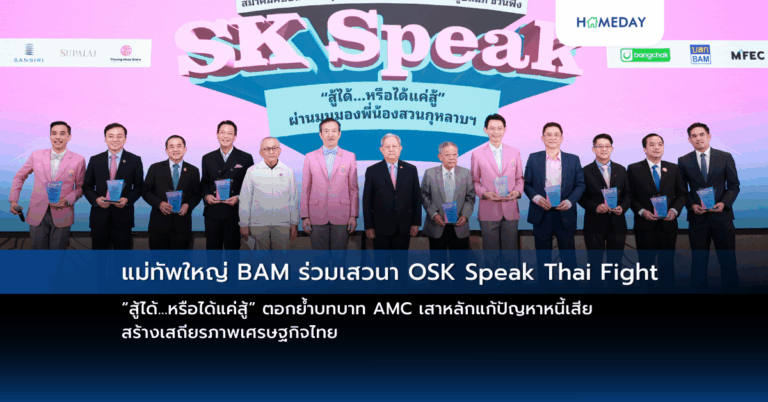 แม่ทัพใหญ่ Bam ร่วมเสวนา Osk Speak Thai Fight “สู้ได้…หรือได้แค่สู้” ตอกย้ำบทบาท Amc เสาหลักแก้ปัญหาหนี้เสีย สร้างเสถียรภาพเศรษฐกิจไทย