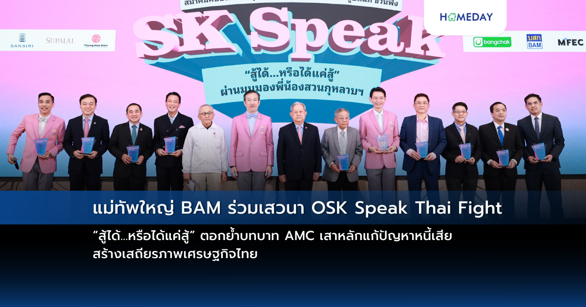 แม่ทัพใหญ่ Bam ร่วมเสวนา Osk Speak Thai Fight “สู้ได้…หรือได้แค่สู้” ตอกย้ำบทบาท Amc เสาหลักแก้ปัญหาหนี้เสีย สร้างเสถียรภาพเศรษฐกิจไทย