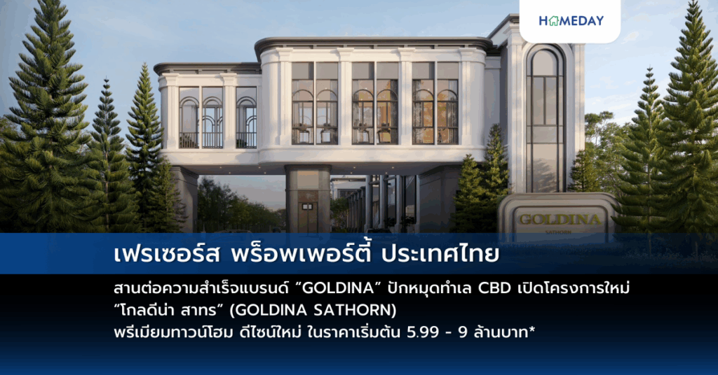 เฟรเซอร์ส พร็อพเพอร์ตี้ ประเทศไทย สานต่อความสำเร็จแบรนด์ “goldina” ปักหมุดทำเล Cbd เปิดโครงการใหม่ “โกลดีน่า สาทร” (goldina Sathorn) พรีเมียมทาวน์โฮม ดีไซน์ใหม่ ในราคาเริ่มต้น 5.99 – 9 ล้านบาท*
