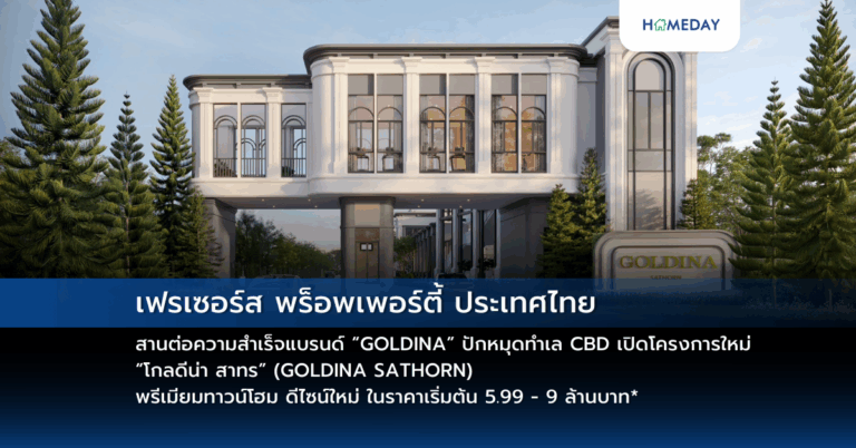 เฟรเซอร์ส พร็อพเพอร์ตี้ ประเทศไทย สานต่อความสำเร็จแบรนด์ “goldina” ปักหมุดทำเล Cbd เปิดโครงการใหม่ “โกลดีน่า สาทร” (goldina Sathorn) พรีเมียมทาวน์โฮม ดีไซน์ใหม่ ในราคาเริ่มต้น 5.99 – 9 ล้านบาท*