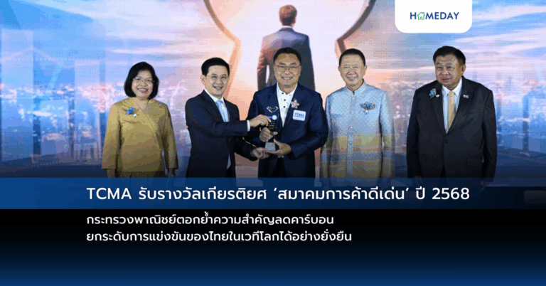 Tcma รับรางวัลเกียรติยศ ‘สมาคมการค้าดีเด่น’ ปี 2568 กระทรวงพาณิชย์ตอกย้ำความสำคัญลดคาร์บอน ยกระดับการแข่งขันของไทยในเวทีโลกได้อย่างยั่งยืน