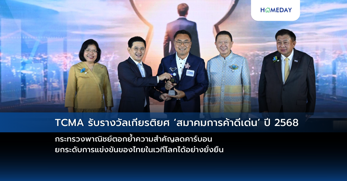 Tcma รับรางวัลเกียรติยศ ‘สมาคมการค้าดีเด่น’ ปี 2568 กระทรวงพาณิชย์ตอกย้ำความสำคัญลดคาร์บอน ยกระดับการแข่งขันของไทยในเวทีโลกได้อย่างยั่งยืน