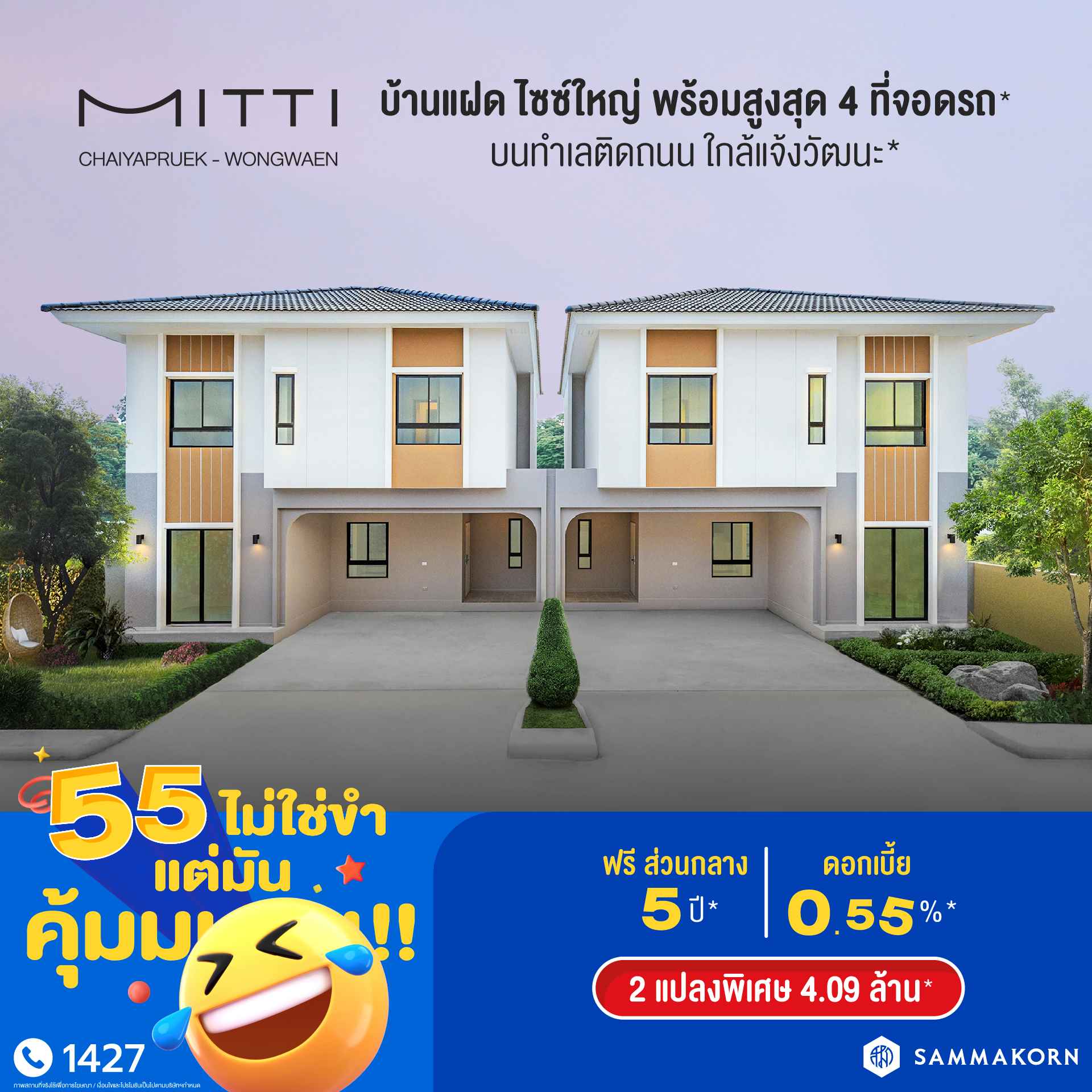 สัมมากร ฉลองครบรอบ 55 ปี ปล่อยแคมเปญ “55 ไม่ใช่ขำ แต่มันคุ้มมมมม!” มอบดีลแรง คุ้มค่าแบบดับเบิล ส่วนลดรวมสูงสุด 55 ล้านบาท*