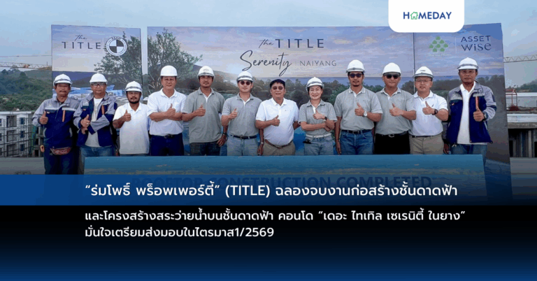 “ร่มโพธิ์ พร็อพเพอร์ตี้” (title) ฉลองจบงานก่อสร้างชั้นดาดฟ้า และโครงสร้างสระว่ายน้ำบนชั้นดาดฟ้า คอนโด “เดอะ ไทเทิล เซเรนิตี้ ในยาง” มั่นใจเตรียมส่งมอบในไตรมาส1/2569