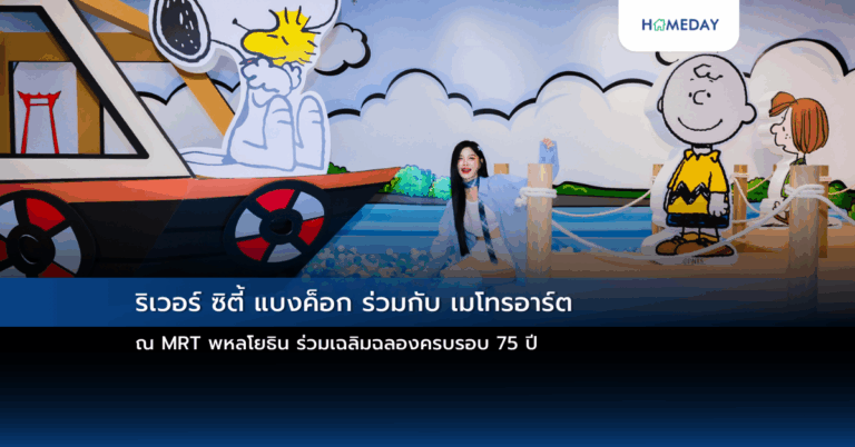 ริเวอร์ ซิตี้ แบงค็อก ร่วมกับ เมโทรอาร์ต ณ Mrt พหลโยธิน ร่วมเฉลิมฉลองครบรอบ 75 ปี
