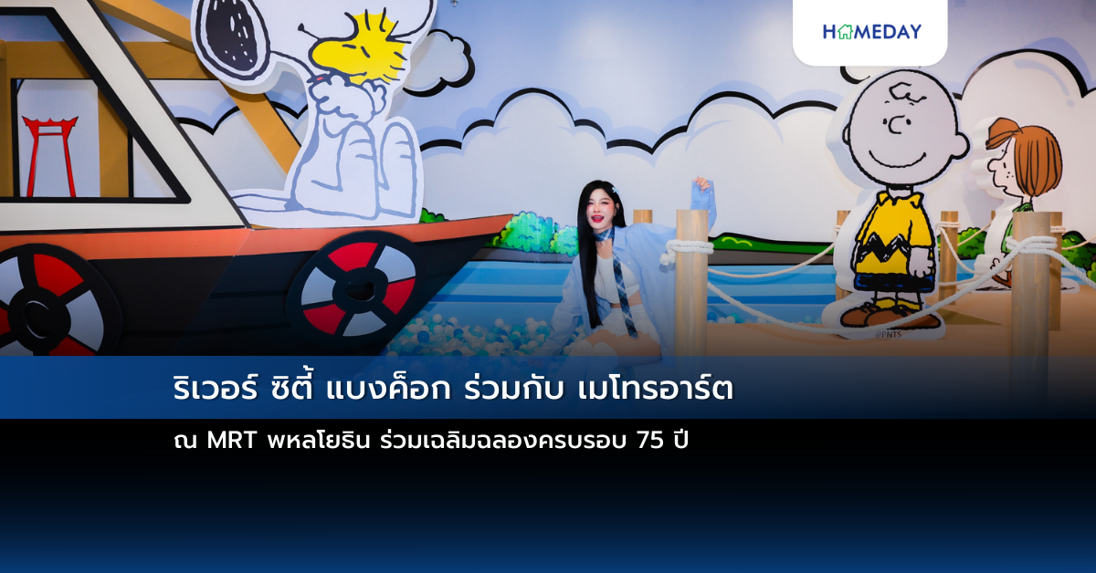 ริเวอร์ ซิตี้ แบงค็อก ร่วมกับ เมโทรอาร์ต ณ Mrt พหลโยธิน ร่วมเฉลิมฉลองครบรอบ 75 ปี