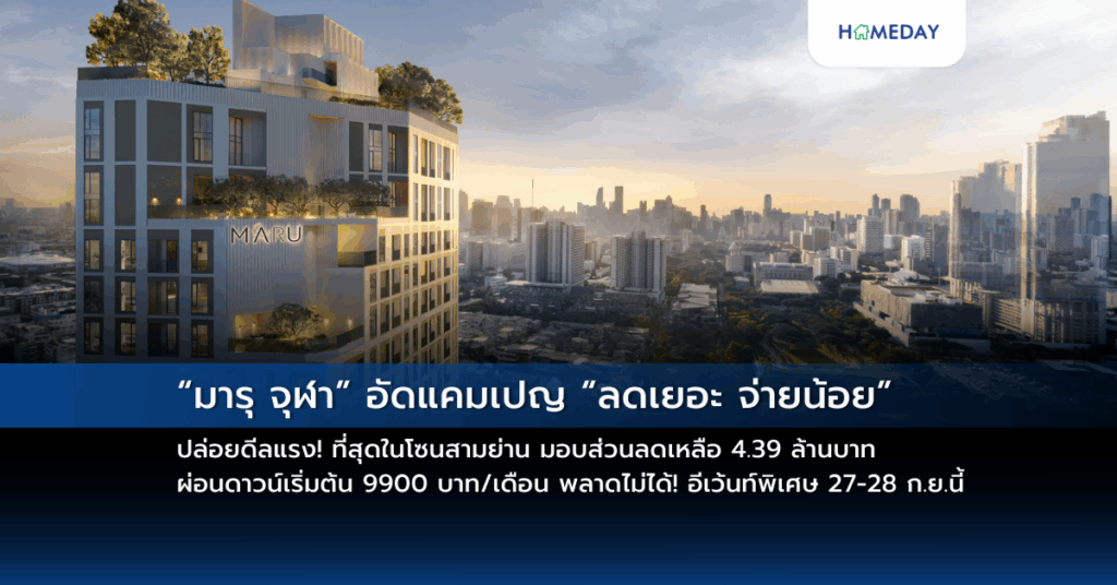 “มารุ จุฬา” อัดแคมเปญ “ลดเยอะ จ่ายน้อย” ปล่อยดีลแรง! ที่สุดในโซนสามย่าน มอบส่วนลดเหลือ 4.39 ล้านบาท ผ่อนดาวน์เริ่มต้น 9900 บาท/เดือน พลาดไม่ได้! อีเว้นท์พิเศษ 27 28 ก.ย.นี้