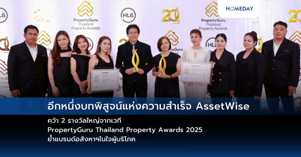 อีกหนึ่งบทพิสูจน์แห่งความสำเร็จ Assetwise คว้า 2 รางวัลใหญ่จากเวที Propertyguru Thailand Property Awards 2025 ย้ำแบรนด์อสังหาฯในใจผู้บริโภค