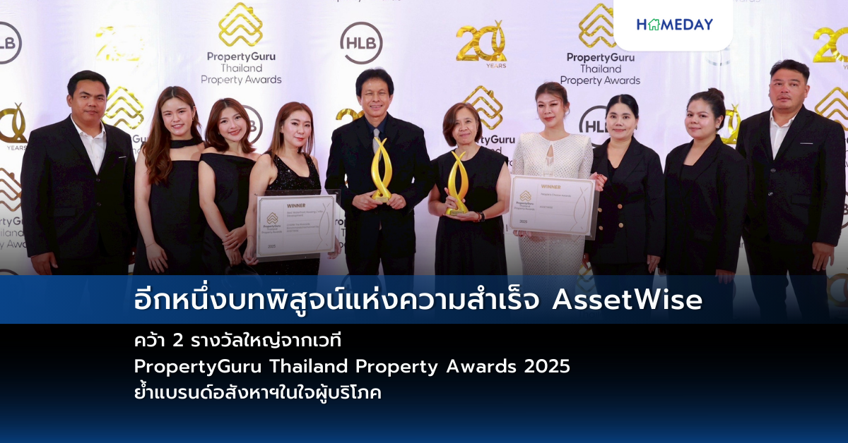 อีกหนึ่งบทพิสูจน์แห่งความสำเร็จ Assetwise คว้า 2 รางวัลใหญ่จากเวที Propertyguru Thailand Property Awards 2025 ย้ำแบรนด์อสังหาฯในใจผู้บริโภค