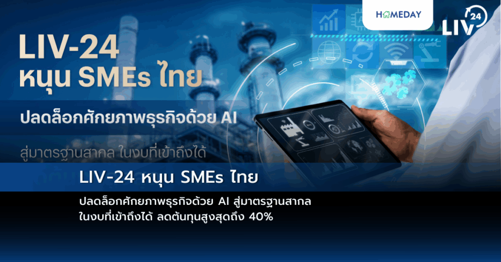 Liv 24 หนุน Smes ไทย ปลดล็อกศักยภาพธุรกิจด้วย Ai สู่มาตรฐานสากล ในงบที่เข้าถึงได้ ลดต้นทุนสูงสุดถึง 40%