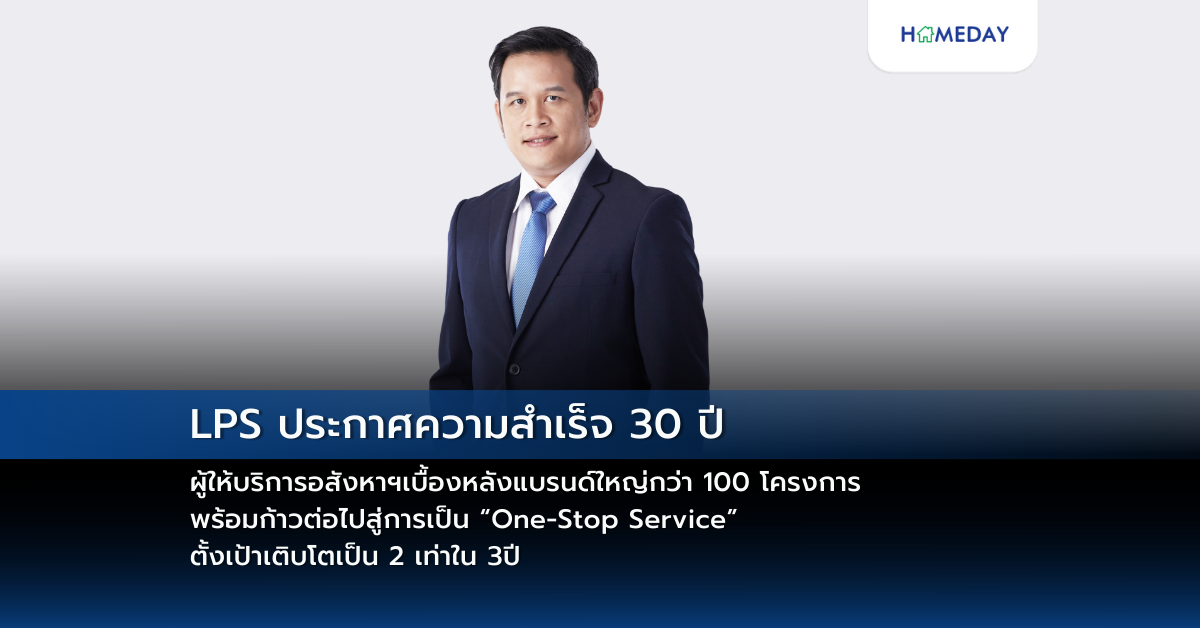 Lps ประกาศความสำเร็จ 30 ปี ผู้ให้บริการอสังหาฯเบื้องหลังแบรนด์ใหญ่กว่า 100 โครงการ พร้อมก้าวต่อไปสู่การเป็น “one Stop Service” ตั้งเป้าเติบโตเป็น 2 เท่าใน 3ปี