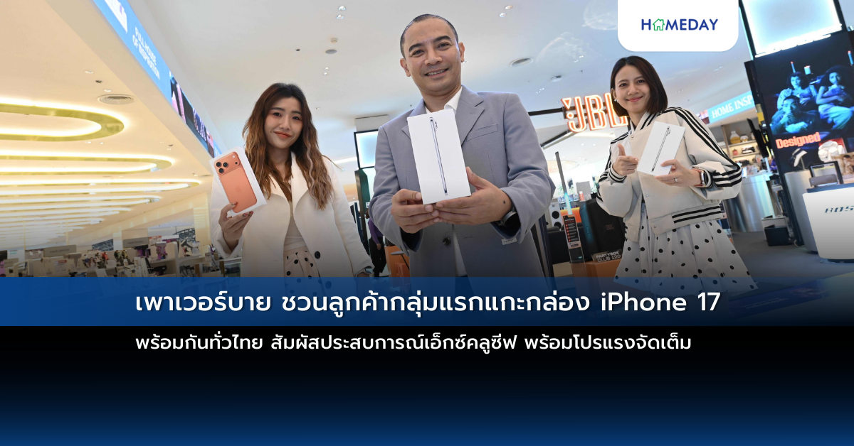 เพาเวอร์บาย ชวนลูกค้ากลุ่มแรกแกะกล่อง Iphone 17 พร้อมกันทั่วไทย สัมผัสประสบการณ์เอ็กซ์คลูซีฟ พร้อมโปรแรงจัดเต็ม