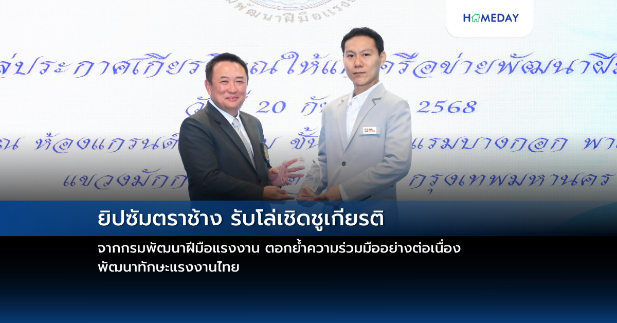 ยิปซัมตราช้าง รับโล่เชิดชูเกียรติ จากกรมพัฒนาฝีมือแรงงาน ตอกย้ำความร่วมมืออย่างต่อเนื่อง พัฒนาทักษะแรงงานไทย