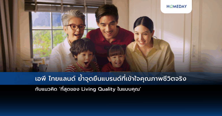 เอพี ไทยแลนด์ ย้ำจุดยืนแบรนด์ที่เข้าใจคุณภาพชีวิตจริง กับแนวคิด ‘ที่สุดของ Living Quality ในแบบคุณ’