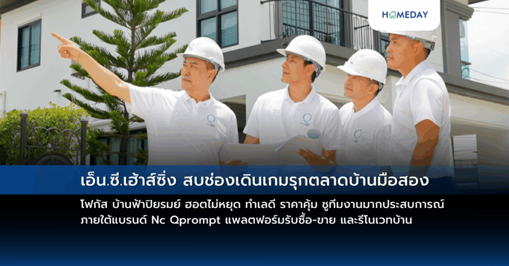 เอ็น.ซี.เฮ้าส์ซิ่ง สบช่องเดินเกมรุกตลาดบ้านมือสอง โฟกัส บ้านฟ้าปิยรมย์ ฮอตไม่หยุด ทำเลดี ราคาคุ้ม ชูทีมงานมากประสบการณ์ ภายใต้แบรนด์ Nc Qprompt แพลตฟอร์มรับซื้อ ขาย และรีโนเวทบ้าน