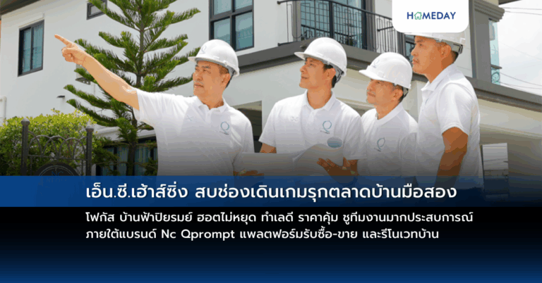 เอ็น.ซี.เฮ้าส์ซิ่ง สบช่องเดินเกมรุกตลาดบ้านมือสอง โฟกัส บ้านฟ้าปิยรมย์ ฮอตไม่หยุด ทำเลดี ราคาคุ้ม ชูทีมงานมากประสบการณ์ ภายใต้แบรนด์ Nc Qprompt แพลตฟอร์มรับซื้อ ขาย และรีโนเวทบ้าน