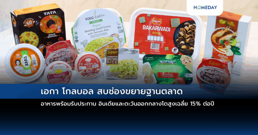 เอกา โกลบอล สบช่องขยายฐานตลาดอาหารพร้อมรับประทาน อินเดียและตะวันออกกลางโตสูงเฉลี่ย 15% ต่อปี