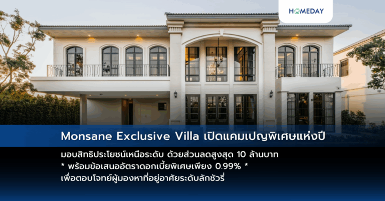 Monsane Exclusive Villa เปิดแคมเปญพิเศษแห่งปี มอบสิทธิประโยชน์เหนือระดับ ด้วยส่วนลดสูงสุด 10 ล้านบาท* พร้อมข้อเสนออัตราดอกเบี้ยพิเศษเพียง 0.99% * เพื่อตอบโจทย์ผู้มองหาที่อยู่อาศัยระดับลักชัวรี่