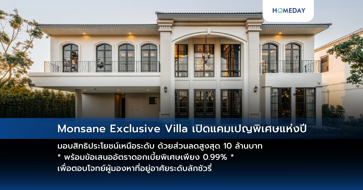 Monsane Exclusive Villa เปิดแคมเปญพิเศษแห่งปี มอบสิทธิประโยชน์เหนือระดับ ด้วยส่วนลดสูงสุด 10 ล้านบาท* พร้อมข้อเสนออัตราดอกเบี้ยพิเศษเพียง 0.99% * เพื่อตอบโจทย์ผู้มองหาที่อยู่อาศัยระดับลักชัวรี่