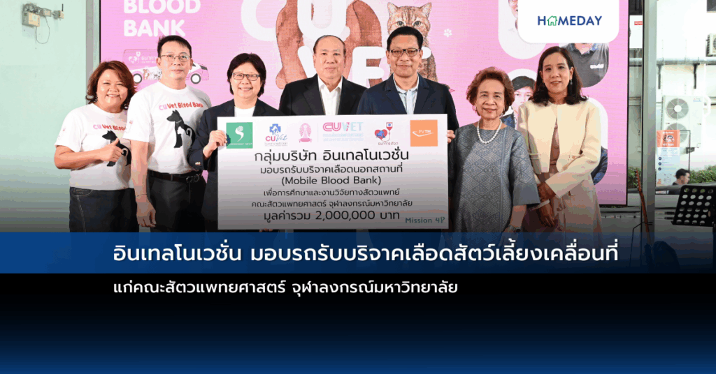 อินเทลโนเวชั่น มอบรถรับบริจาคเลือดสัตว์เลี้ยงเคลื่อนที่ แก่คณะสัตวแพทยศาสตร์ จุฬาลงกรณ์มหาวิทยาลัย