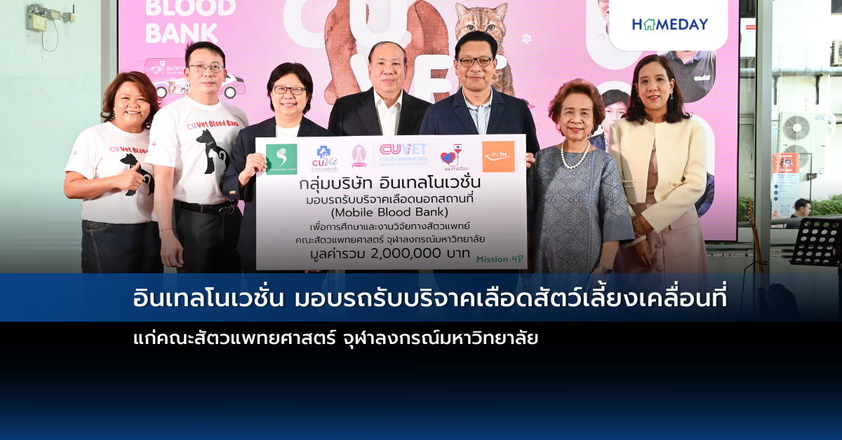 อินเทลโนเวชั่น มอบรถรับบริจาคเลือดสัตว์เลี้ยงเคลื่อนที่ แก่คณะสัตวแพทยศาสตร์ จุฬาลงกรณ์มหาวิทยาลัย