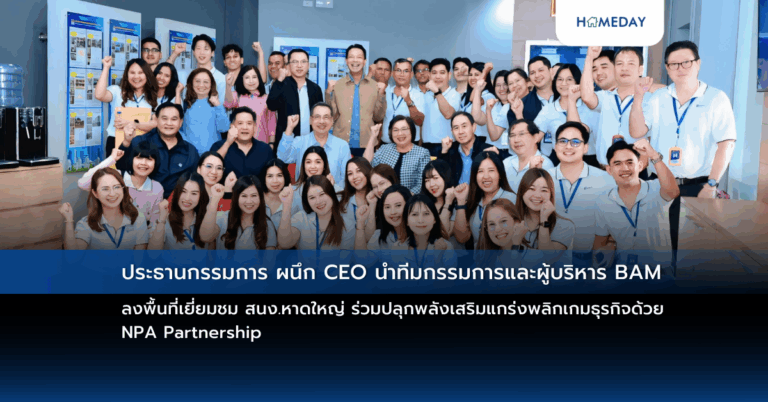 ประธานกรรมการ ผนึก Ceo นำทีมกรรมการและผู้บริหาร Bam ลงพื้นที่เยี่ยมชม สนง.หาดใหญ่ ร่วมปลุกพลังเสริมแกร่งพลิกเกมธุรกิจด้วย Npa Partnership