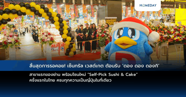 สิ้นสุดการรอคอย! เซ็นทรัล เวสต์เกต ต้อนรับ ‘ดอง ดอง ดองกิ’ สาขาแรกของย่าน พร้อมโซนใหม่ “self Pick Sushi & Cake” ครั้งแรกในไทย ครบทุกความเป็นญี่ปุ่นในที่เดียว