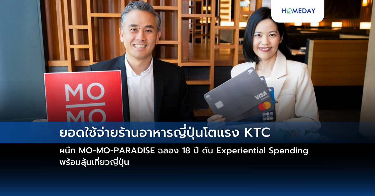 ยอดใช้จ่ายร้านอาหารญี่ปุ่นโตแรง Ktc ผนึก Mo Mo Paradise ฉลอง 18 ปี ดัน Experiential Spending พร้อมลุ้นเที่ยวญี่ปุ่น