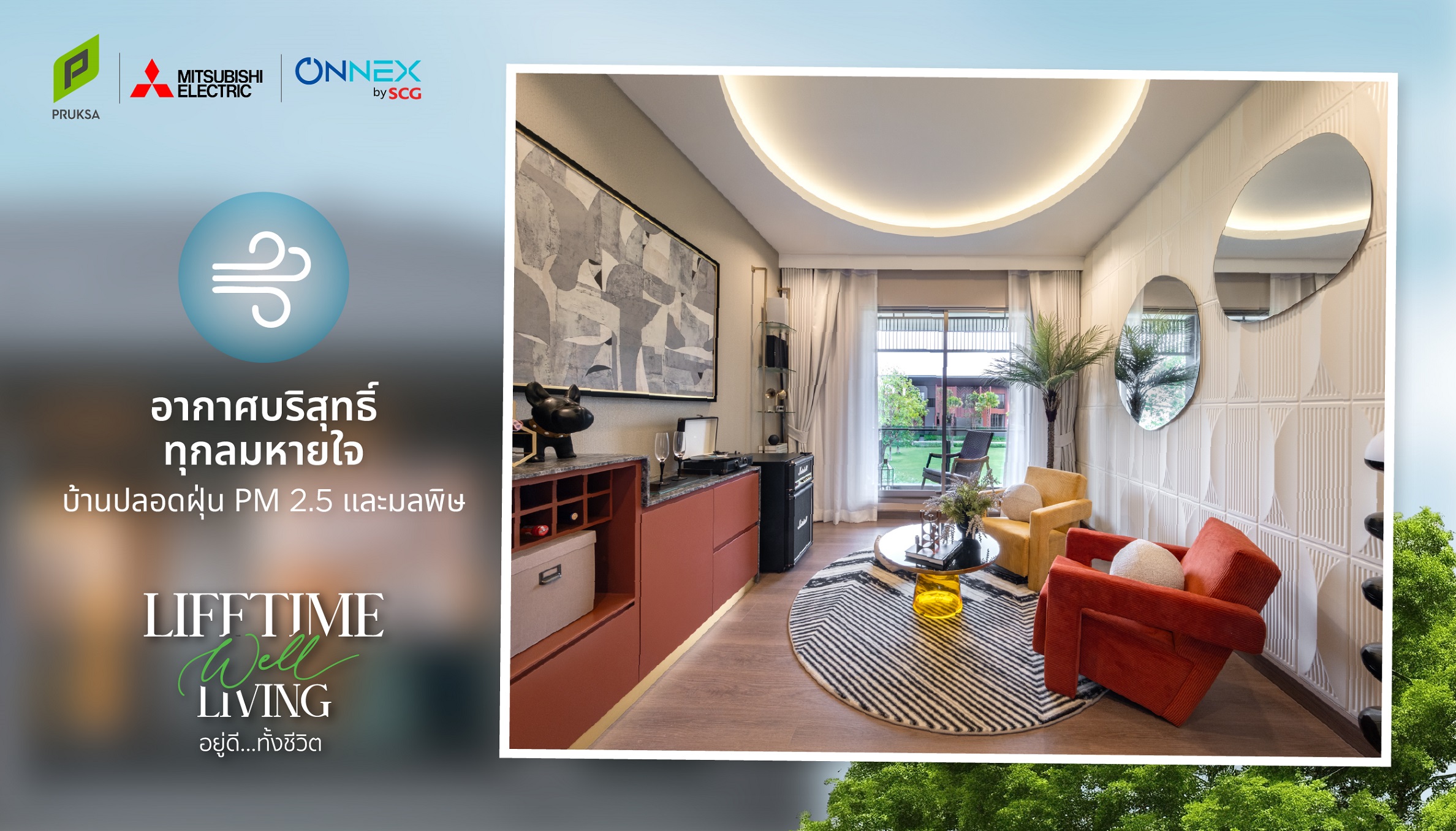 “พฤกษา” ส่ง 2 นวัตกรรมอัจฉริยะระดับโลกจาก “มิตซูบิชิ เอสซีจี” สร้าง “บ้านหายใจได้” ย้ำแนวคิดสร้างบ้านที่ “อยู่ดี…ทั้งชีวิต”