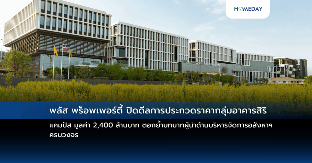 พลัส พร็อพเพอร์ตี้ ปิดดีลการประกวดราคากลุ่มอาคารสิริ แคมปัส มูลค่า 2,400 ล้านบาท ตอกย้ำบทบาทผู้นำด้านบริหารจัดการอสังหาฯ ครบวงจร