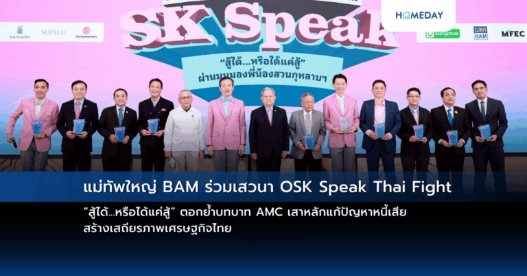 แม่ทัพใหญ่ Bam ร่วมเสวนา Osk Speak Thai Fight “สู้ได้…หรือได้แค่สู้” ตอกย้ำบทบาท Amc เสาหลักแก้ปัญหาหนี้เสีย สร้างเสถียรภาพเศรษฐกิจไทย