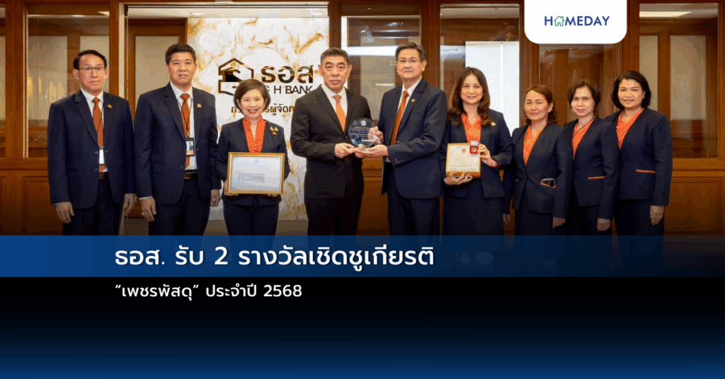 ธอส. รับ 2 รางวัลเชิดชูเกียรติ “เพชรพัสดุ” ประจำปี 2568