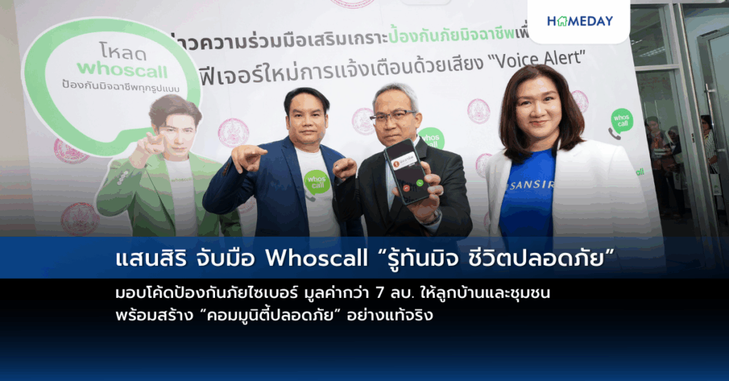 แสนสิริ จับมือ Whoscall “รู้ทันมิจ ชีวิตปลอดภัย” มอบโค้ดป้องกันภัยไซเบอร์ มูลค่ากว่า 7 ลบ. ให้ลูกบ้านและชุมชน พร้อมสร้าง “คอมมูนิตี้ปลอดภัย” อย่างแท้จริง
