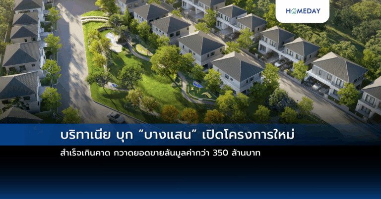 บริทาเนีย บุก “บางแสน” เปิดโครงการใหม่ สำเร็จเกินคาด กวาดยอดขายล้นมูลค่ากว่า 350 ล้านบาท