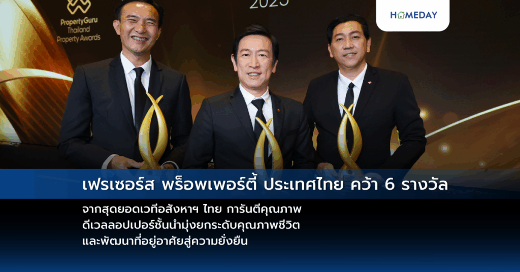 เฟรเซอร์ส พร็อพเพอร์ตี้ ประเทศไทย คว้า 6 รางวัล จากสุดยอดเวทีอสังหาฯ ไทย การันตีคุณภาพ ดีเวลลอปเปอร์ชั้นนำมุ่งยกระดับคุณภาพชีวิต และพัฒนาที่อยู่อาศัยสู่ความยั่งยืน