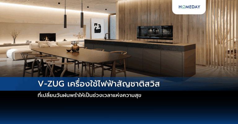 V Zug เครื่องใช้ไฟฟ้าสัญชาติสวิส ที่เปลี่ยนวันฝนพรำให้เป็นช่วงเวลาแห่งความสุข