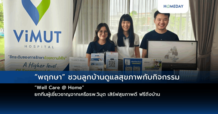 “พฤกษา” ชวนลูกบ้านดูแลสุขภาพกับกิจกรรม “well Care @ Home” ยกทีมผู้เชี่ยวชาญจากเครือรพ.วิมุต เสิร์ฟสุขภาพดี ฟรีถึงบ้าน